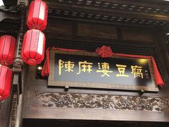 门面-陈麻婆豆腐总店