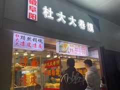 门面-阜阳杜大大卷馍(塘沽路店)