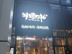 门面-非烤勿扰韩料自助烤肉(松山湖万科店)