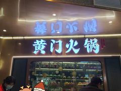 门面-黄门火锅(梦时代店)