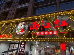 -西江红·株洲本地菜(滨江南路店)