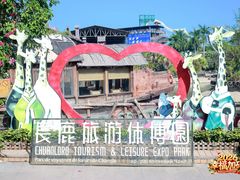 -长鹿旅游休博园