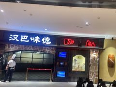 -汉巴味德·烤肉与啤酒的自助(杭州大悦城店)