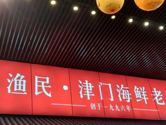 -老渔民·北塘海鲜(新港远洋宾馆店)