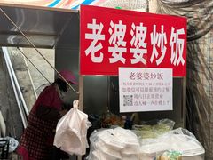 -老婆婆炒饭(小白楼1902欧式风情街店)
