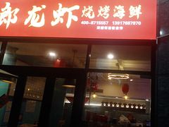 -阿郎龙虾烧烤海鲜馆(苏河融景店)