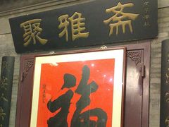 -卫鼎轩·曹公馆(鼓楼店)