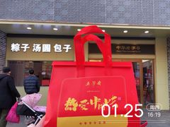 -五芳斋(中山大道总店)