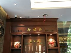 门面-勤德兴(湖滨路店)