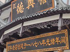 门面-德兴馆(广东路总店)