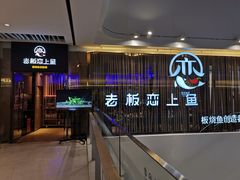 -老板恋上鱼(恒隆广场店)