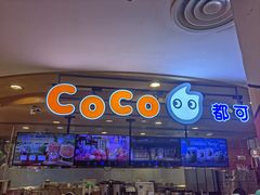 -CoCo都可(新我格广场店)