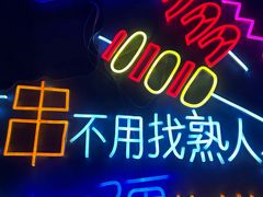-新疆烧烤王(广灵店)