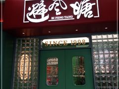 门面-避风塘·金牌店·夜宵(金玉兰店)