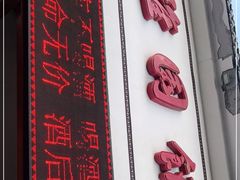 -天津雅园饭店(成林道店)