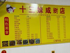 -十三妹咸米时店