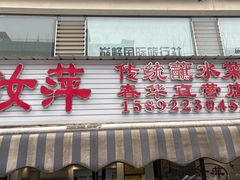 -汝萍传统蘸水菜(春华路总店)
