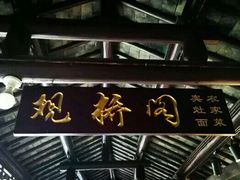 -观桥阁(锦溪店)