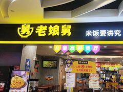 -老娘舅(天阳D32店)