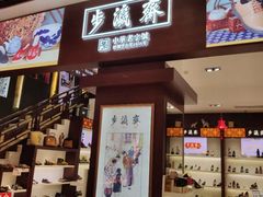 -步瀛斋(大栅栏西街店)