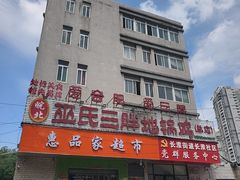 -皖北巫氏三胖地锅鸡(长淮总店)