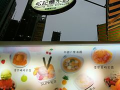 -松记糖水店(铜锣湾分店)