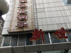 -品鱼庄酒家(新世界大酒店店)