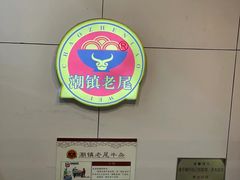 -潮镇老尾牛杂(环城西路店)
