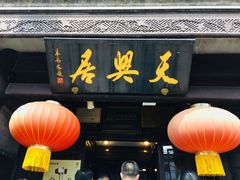 门面-天兴居(鲜鱼口街店)