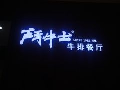 -斗牛士牛排餐厅(富力海珠城广场店)