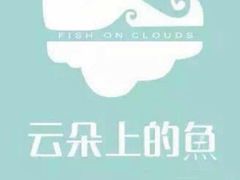 -云朵上的鱼(莘庄店)