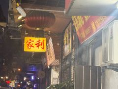 -家利美食店