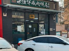 -清真永恒华威肉饼(潘家园店)