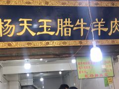 门面-杨天玉腊牛羊肉店