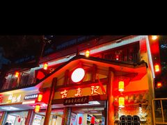-古真记钵钵鸡(总店)