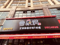 门面-富乐满韩国正宗炸鸡韩国料理(虹泉路店)