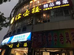 门面-岭南海晏楼(滨江东总店)