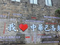 -中华巴洛克风情街