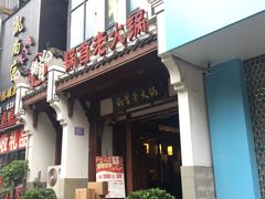 门面-锅首鲜品火锅(鸳鸯店)