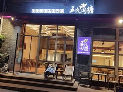 -五代同糖·甜品糖水店(河下古镇店)