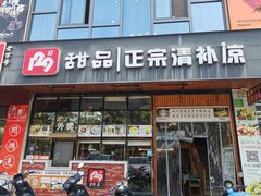 门面-129老爸茶丨清补凉