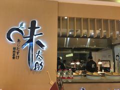 门面-味太助·银饭食堂(中华城店)