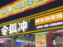 -令狐冲·炭烤活鱼(宝龙店)