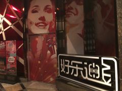 -好乐迪(张扬路八佰伴店)