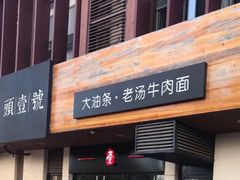 门面-头壹号  羊汤·饸饹面·大油条(西二旗店)