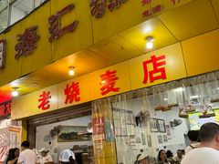 -海汇源老烧麦店(东大街总店)