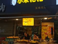 -小米粑粑(玉锦苑店)