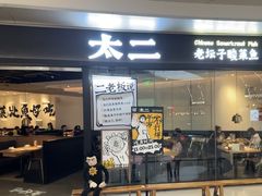 -太二酸菜鱼(金沙印象城店)