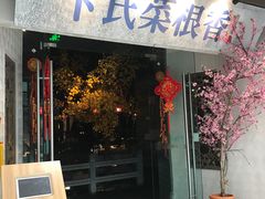 门面-卞氏菜根香(青羊万达店)