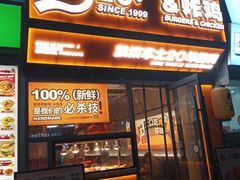 -前进5路汉堡炸鸡(汉街skp店)
